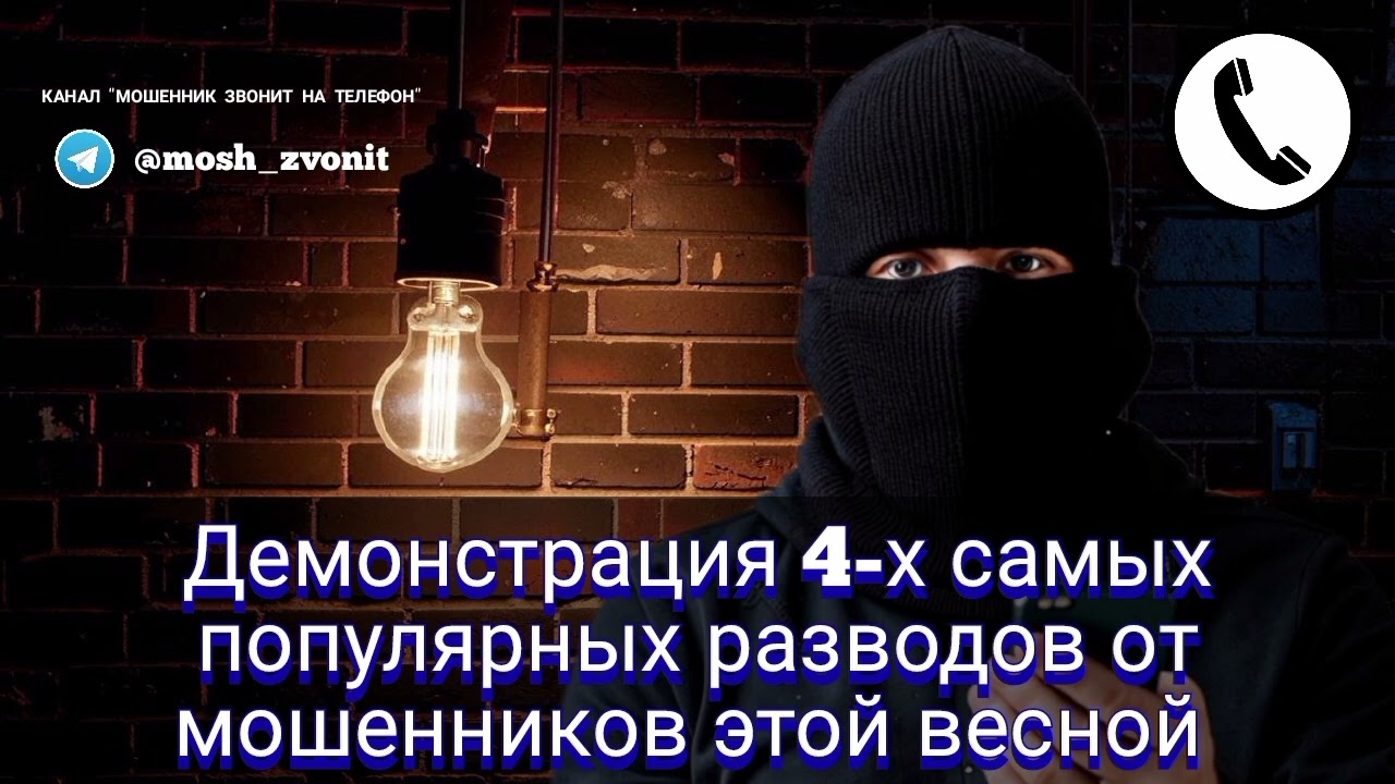 Демонстрация 4-х самых популярных разводов от мошенников этой весной