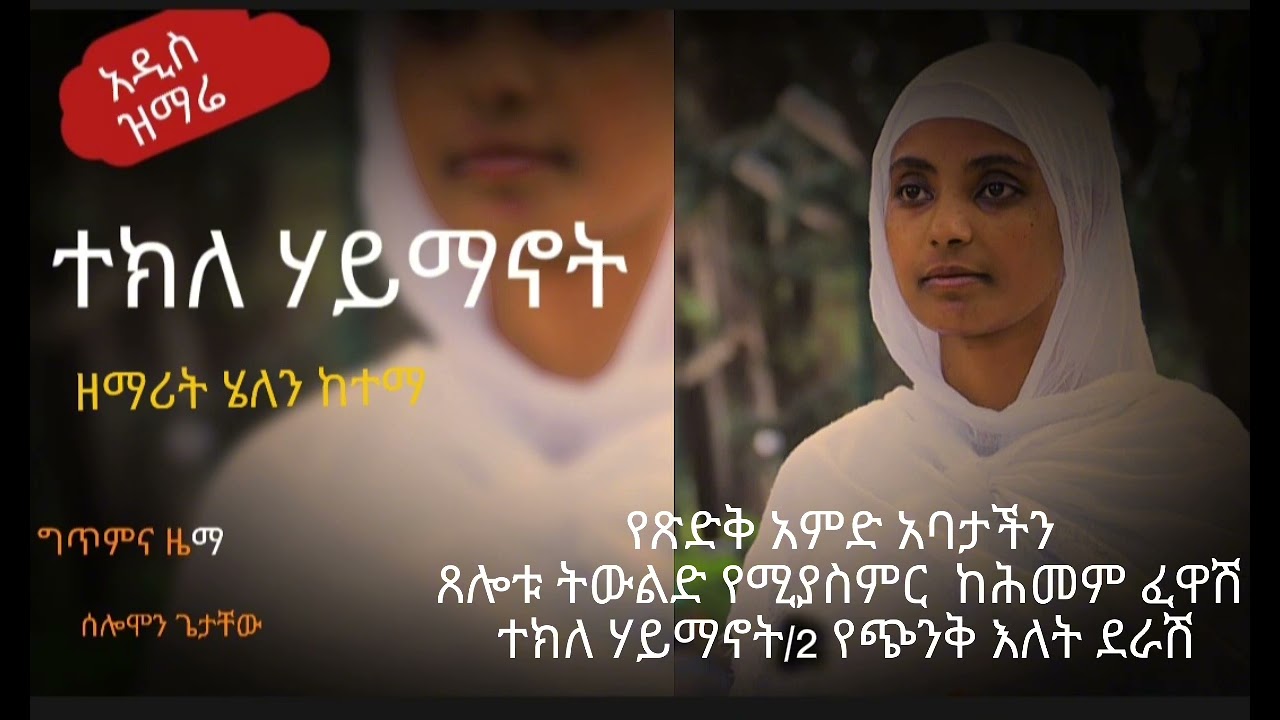 🛑አዲስ_ዝማሬ #በዘማሪት_ሄለን_ግጥምና_ዜማ_ሰሎሞን_ጌታቸው  እማኪ_ስቱዲዮ