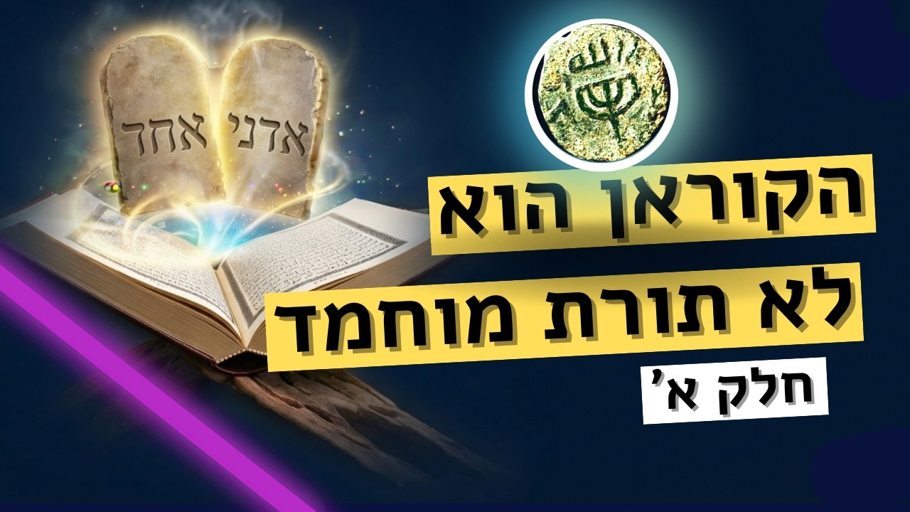 איך דת האסלאם סותרת את הקוראן של עצמה