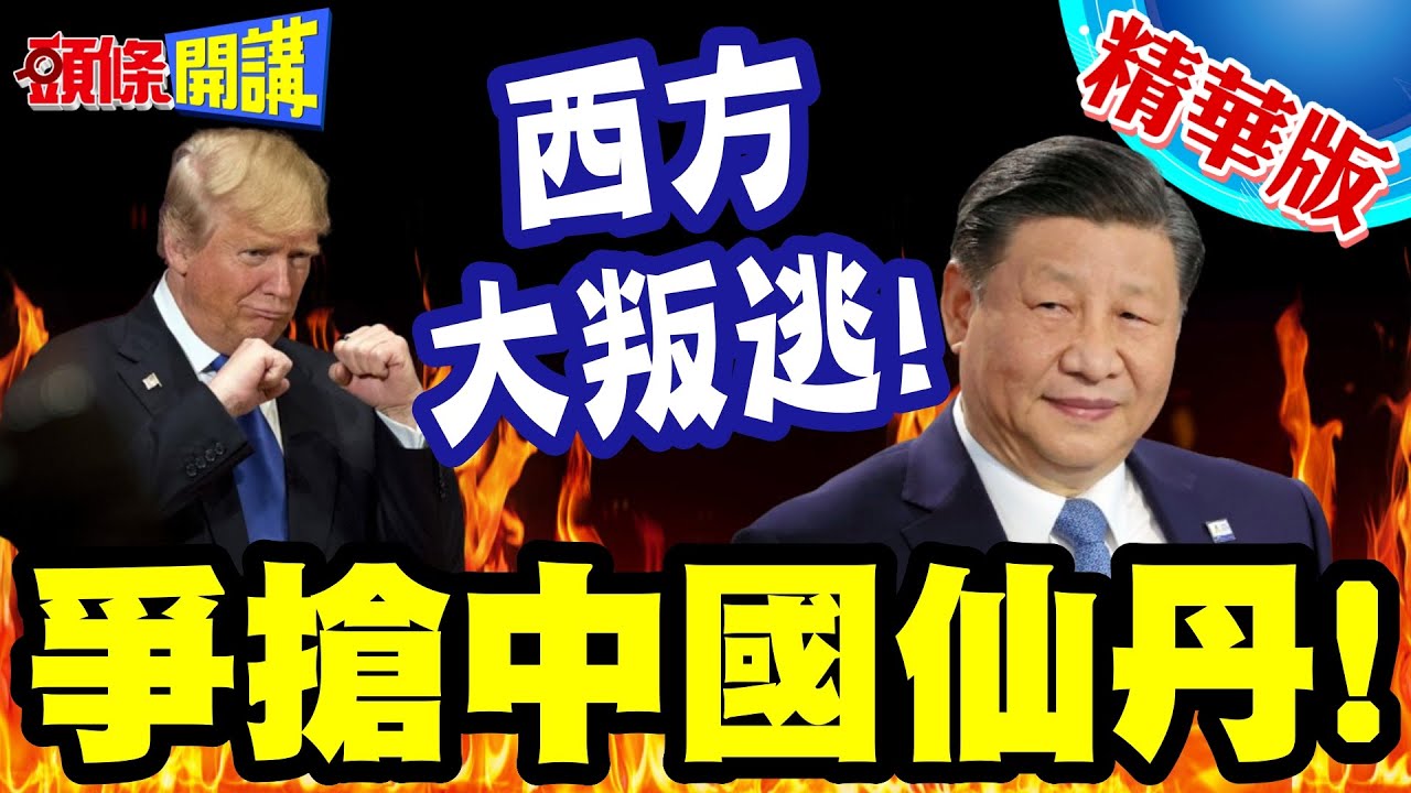 爭搶中國仙丹!滾開!我先來的! | 達沃斯後西方大叛逃!芬蘭英國接連訪中!【頭條開講】精華版 @頭條開講HeadlinesTalk