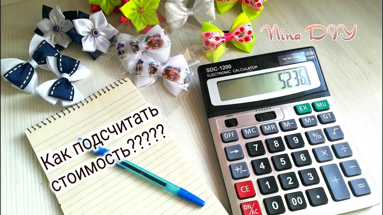 КАК ПОДСЧИТАТЬ СТОИМОСТЬ БАНТИКА КАНЗАШИ???