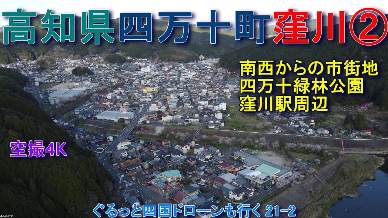高知県四万十町　旧窪川町市街地　四万十緑林公園　四万十川　【DJI Mini2】空撮4K　ぐるっと四国ドローンも行く21-2
