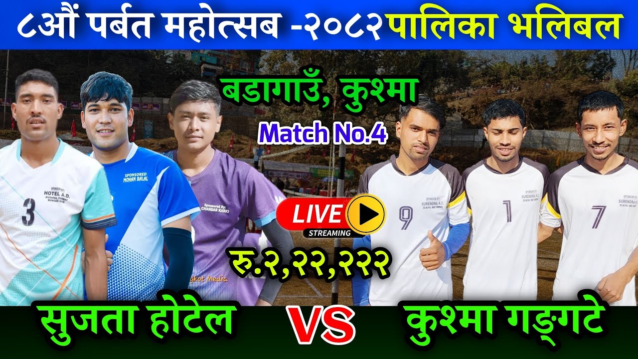 गल्कोट सुजाता होटेल VS कुश्मा गङ्गटे | ८ औं पर्बत महोत्सब गण्डकी प्रदेश पालिका स्तरीय भलिबल लाइभ