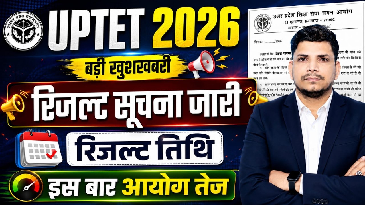 UP TET Result Notice Released / UP TET RESULT DATE / UP TET RESULT / UP TET FINAL ANSWER KEY / UP...