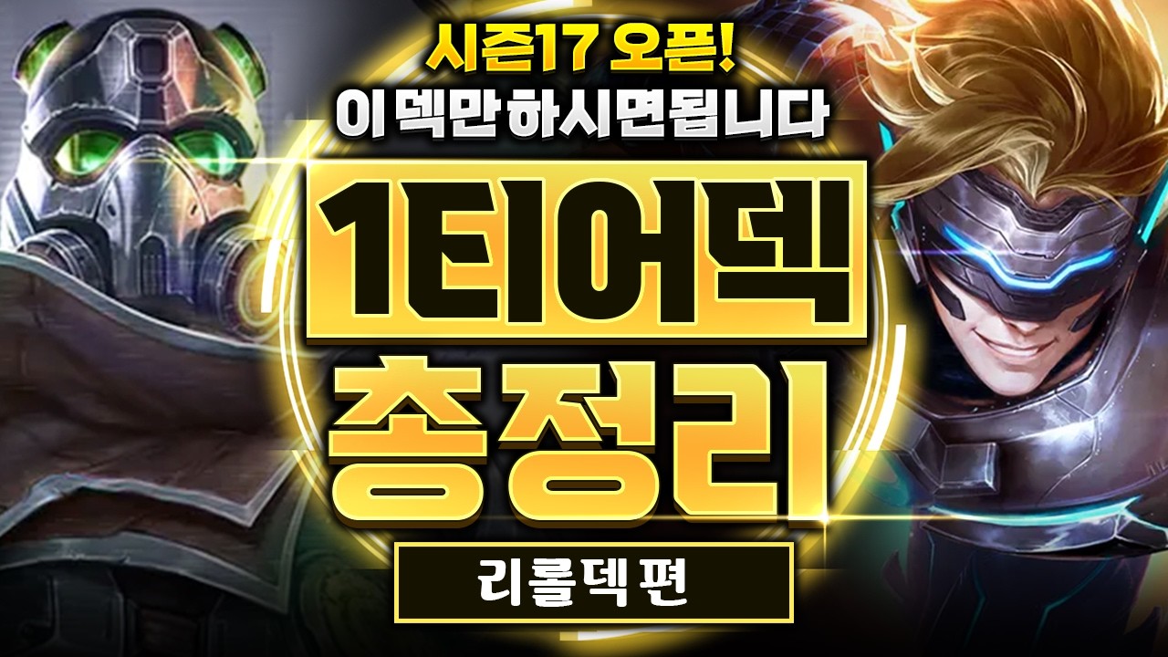 【롤토체스 티어덱】초보자도 따라하기 쉬운 시즌17 1티어 리롤덱 총정리