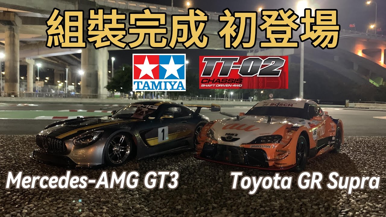 組裝完成！第一次下賽道！ | RC遙控車 | TAMIYA TT-02 1/10 RC