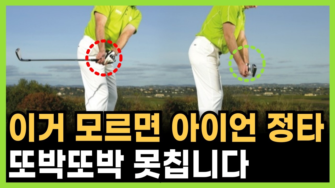 아이언 방향성과 아이언 스윙은 '이것' 부터 시작됩니다.