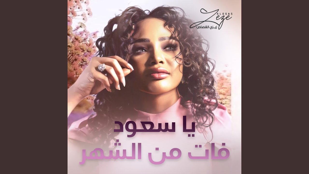 يا سعود فات من الشهر