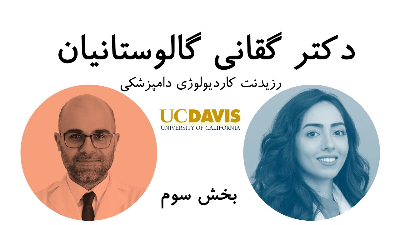 دکتر گقانی گالوستانیان - بخش سوم - از دانشگاه آزاد تا یو سی دیویس!