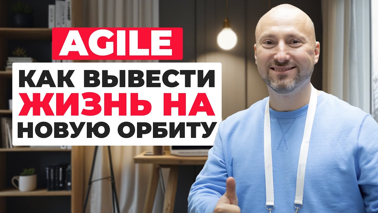 КАК ДОСТИГАТЬ ЦЕЛЕЙ: метод agile для личной продуктивности. Реальные примеры и советы по применению