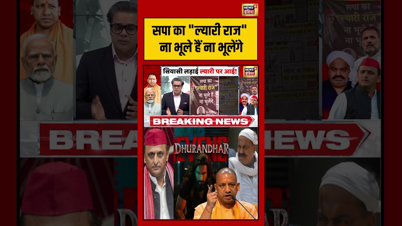Samajwadi Party का 'ल्यारी राज' ना भूले हैं ना भूलेंगे..! #shorts #bjp #akhileshyadav #up
