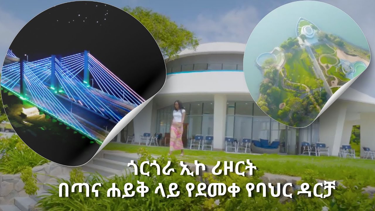 ጎርጎራ ኢኮ ሪዞርት - በጣና ሐይቅ ላይ የደመቀ የባህር ዳርቻ