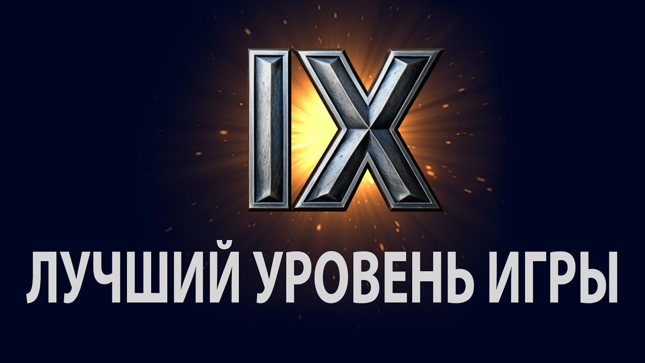9 УРОВЕНЬ - ЛУЧШИЙ ЛВЛ В МИРЕ ТАНКОВ И ВОТ ПОЧЕМУ... - ГАЙД ОБЗОР ОТ ИВАНА WOT