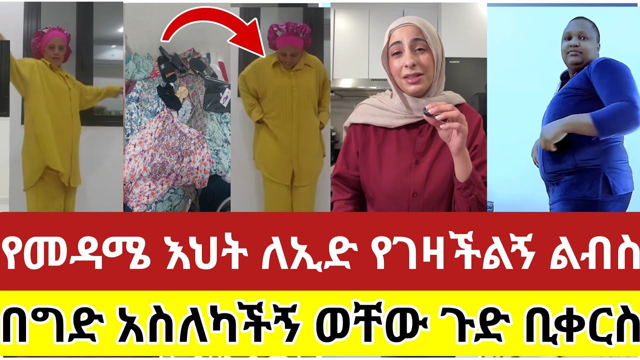 🔴#የመዳሜ#እህት#ለኢድ#የገዛችልኝ ልብስ#አንበሸበሸችኝ#በግድ #አስለካችኝ#ወቸው#ጉድ#ሳውዲ#ዱባይ #tiktok #viralvideo #vlog#ሰብስክራይብ_ያድርጉ