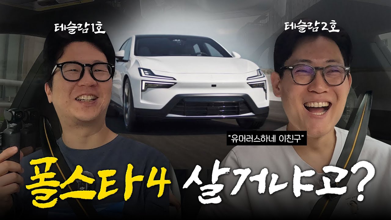 지독한 테슬람들을 '폴스타4'에 태워봤습니다