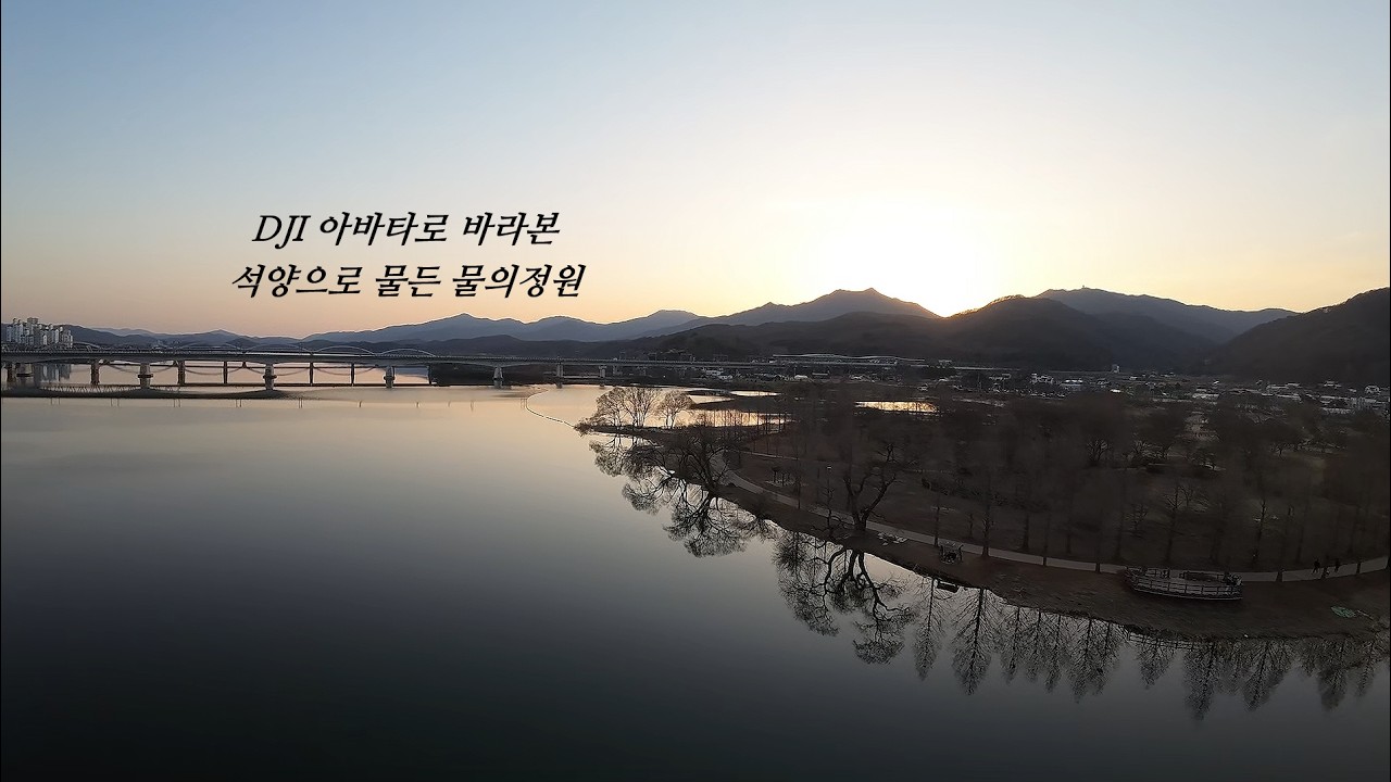 아바타로 바라본  일몰의 물의정원#물의정원드론영상#dJIavata#AVATAmmode
