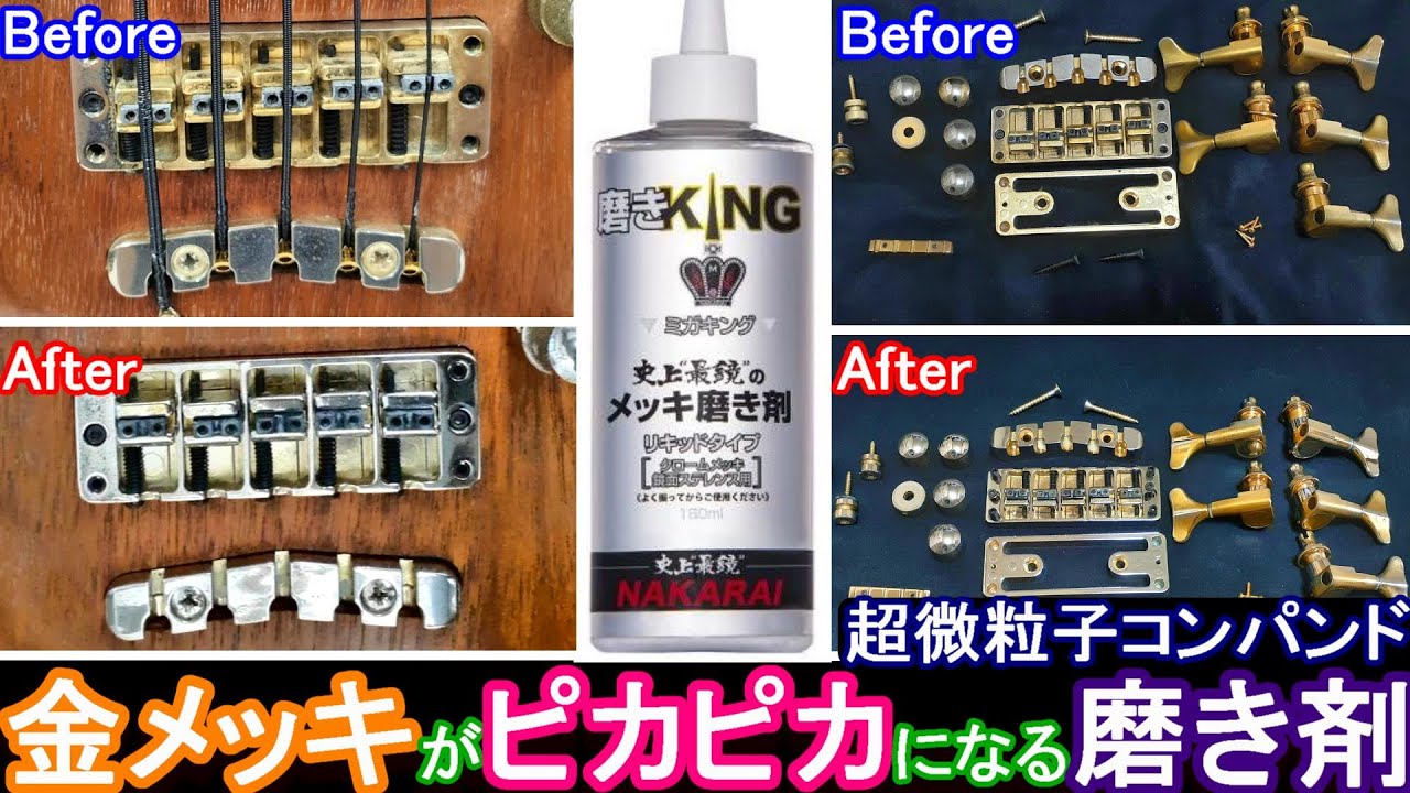 【ミガキング！】金メッキパーツがピカピカになるまで磨く！メッキ工房 NAKARAI メッキ磨き剤 磨きKING Polishing gold-plated parts until they shine