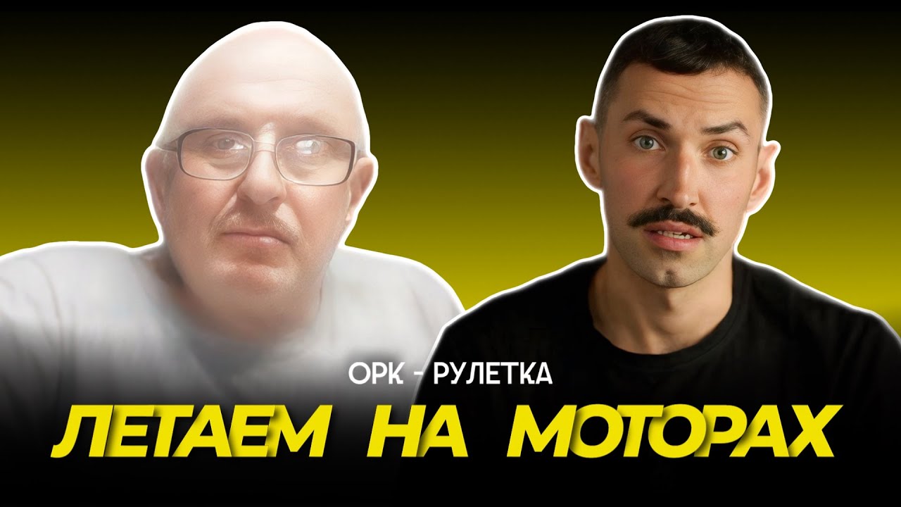 🔥в космос на моторах, обратно на паршютах🔥орк-рулетка
