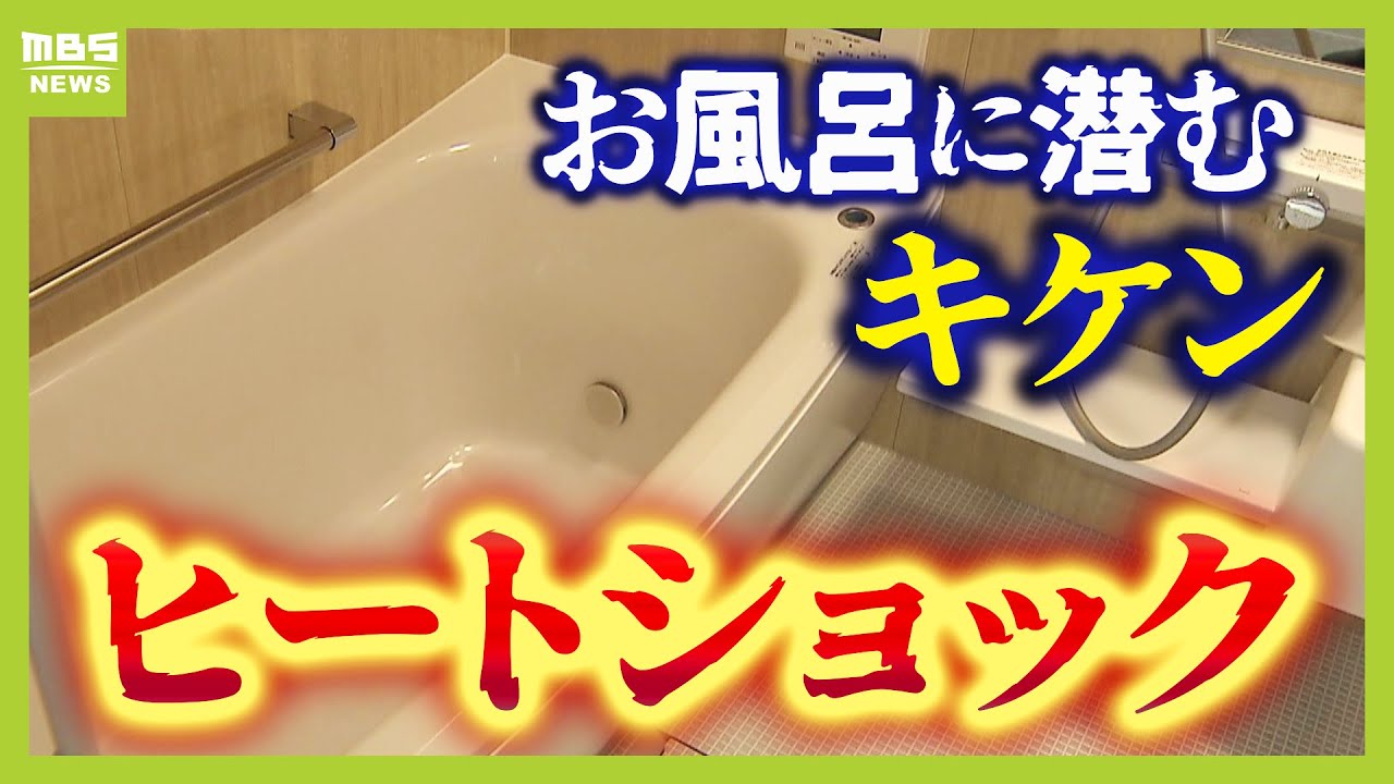 【ヒートショック対策】室内・脱衣所・浴室の温度差は『５℃以内』に！スマホ持ち込んで長風呂は危険　お風呂の専門家は『４０℃で１０分』の入浴を推奨（2024年12月10日）