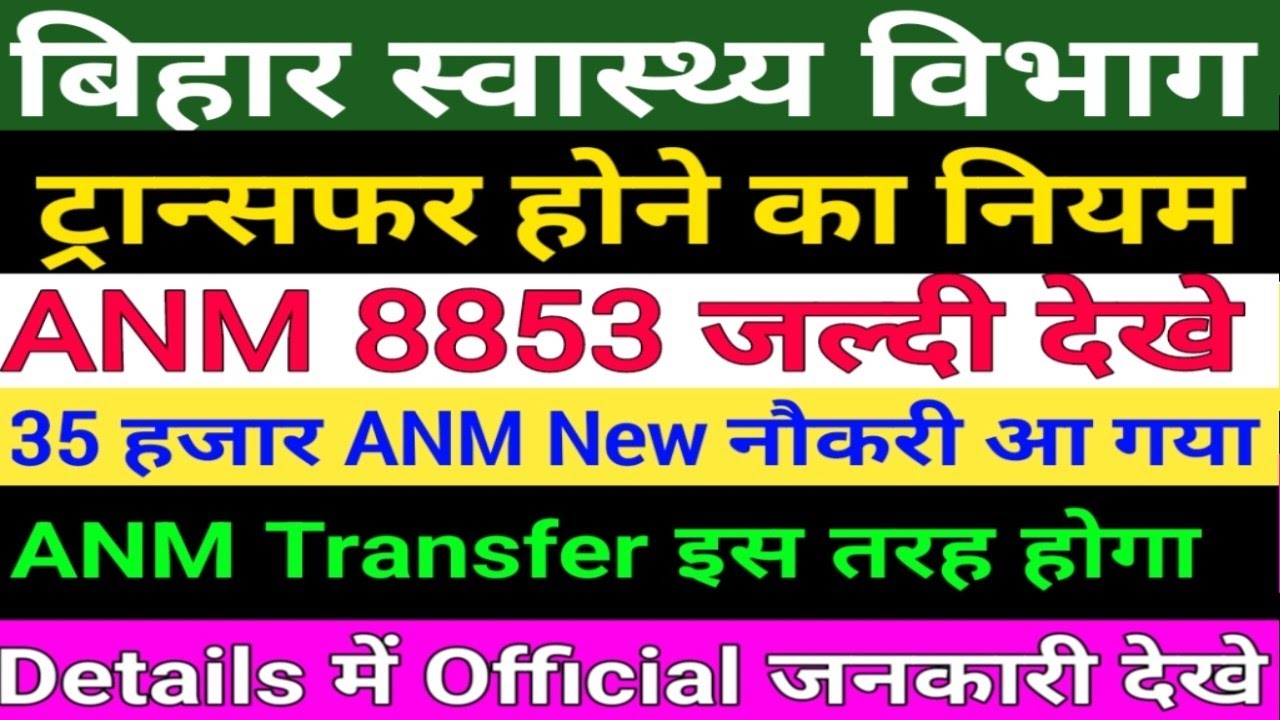 बिहार स्वास्थ्य विभाग ANM 8853 New Notice/ANM Transfer kaise higa /ANM New Vacancy/Btsc anm Result/