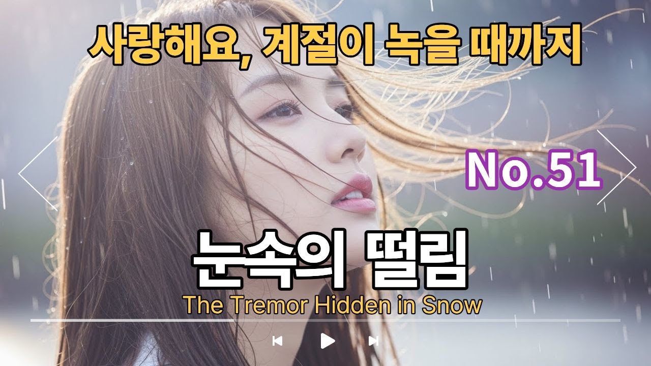 No-51: 눈속의 떨림 -