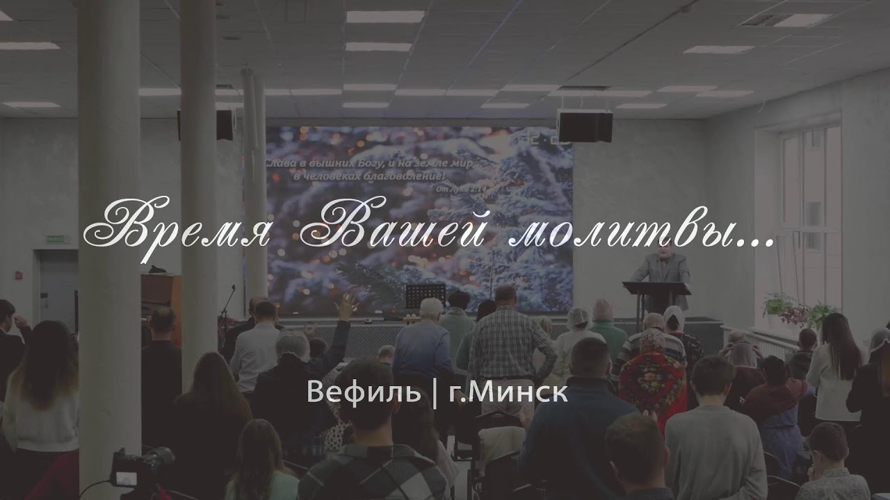 Воскресное Служение 29 декабря 2024 Церковь Вефиль г. Минск