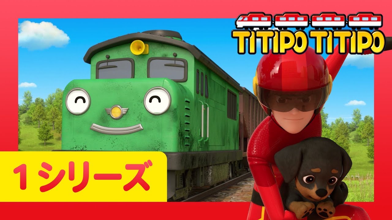 チビ列車ティティポ l 子供列車アニメーション l 1 シリーズ 17 エピソード l ディーゼルの宝物 l Titipo Japanese