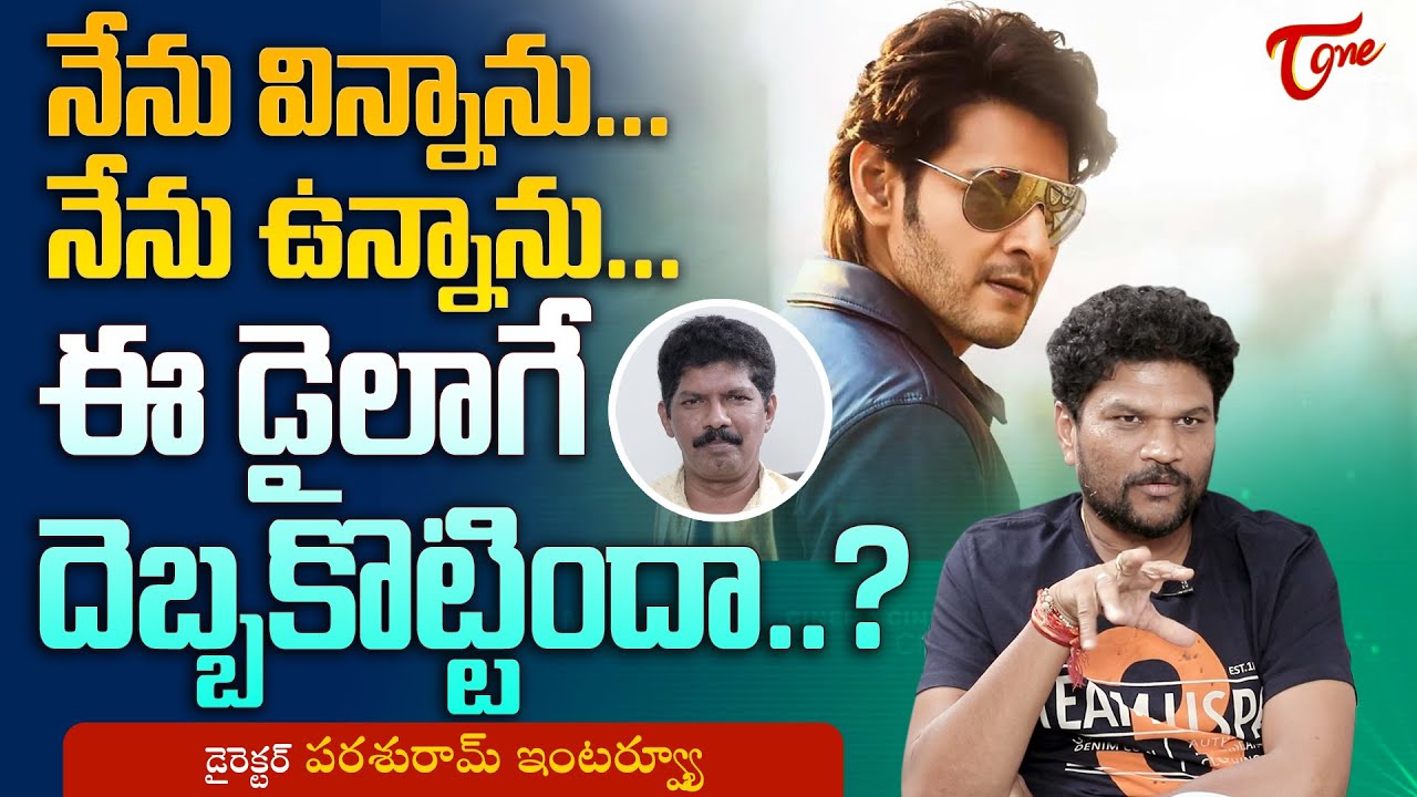 Sarkaru Vaari Paata Director Parasuram Petla Latest Interview |నేను విన్నాను..నేను ఉన్నాను|TeluguOne