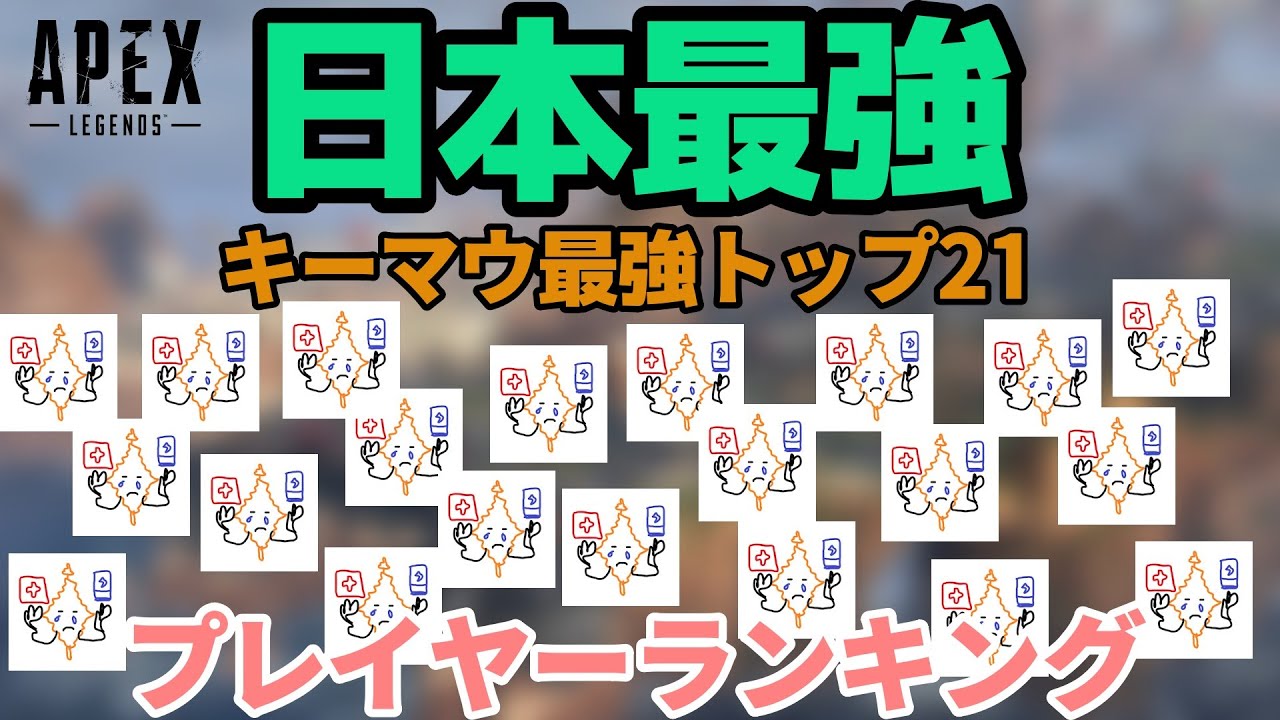 【APEX】日本最強キーマウプレイヤーランキングトップ21【naohiro21】