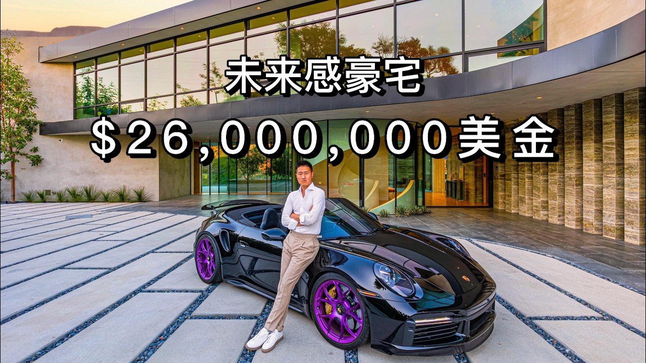 $2600万美金 洛杉矶全景观 未来感设计豪宅 城市夜景-----海岸线  尽收眼底