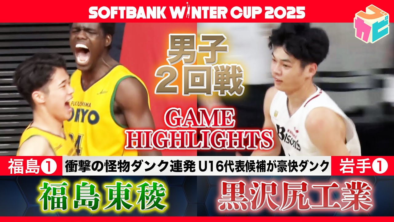 【Softbankウインターカップ2025】県立黒沢尻工業 vs 福島東稜 男子2回戦ハイライト