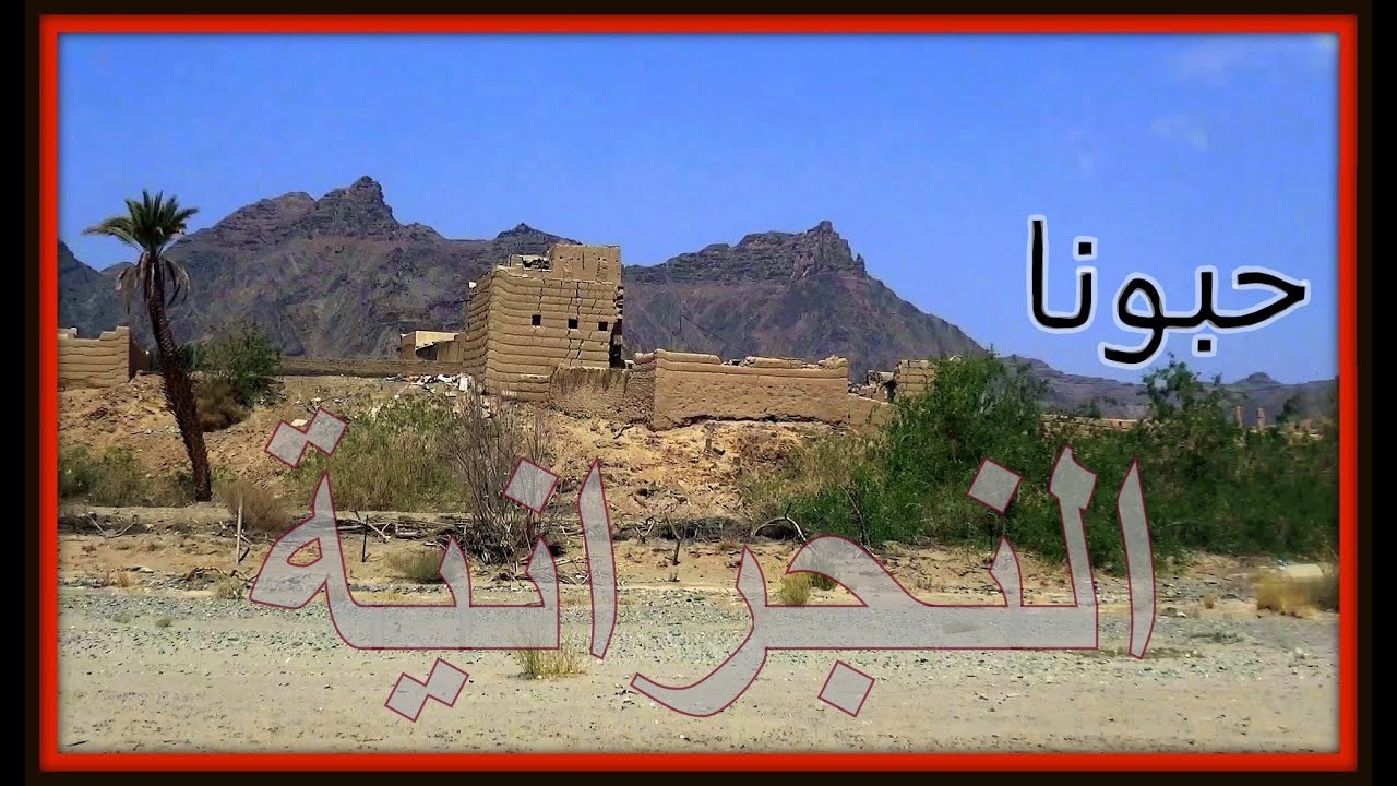 حبونا  |  رحت يغبش أثار نجرانية
