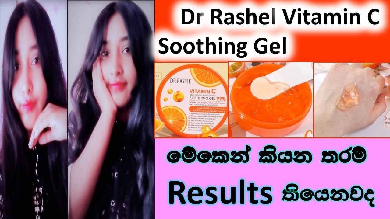 ඕනම වයසකට ගැලපෙන ජෙල් එක/සුදු වෙන්න /Dr Rashel Vitamin C Soothing Gel/Review/in sinhala/srilanka