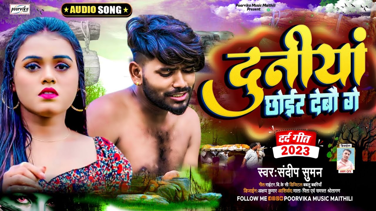 संदीप सुमन दर्द भरी ग़ज़ल Jukebox songs top 10|Sandeep Suman maithili Sadsong|| दुनीयां छोईर देबौ गे