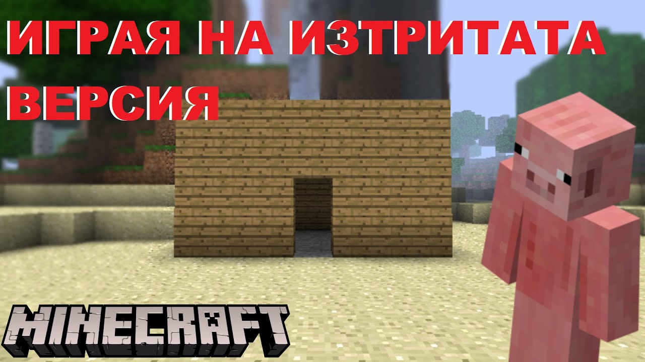 ИГРАЯ НА MINECRAFT INDEV - ИЗТРИТАТА ВЕРСИЯ!