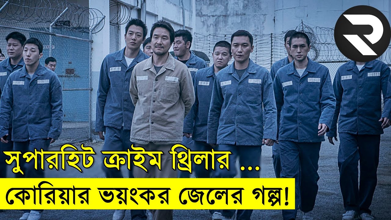দক্ষিন কোরিয়ার জেল মানে ভয়ংকর জায়গা !!  | Random Video Channel savage420