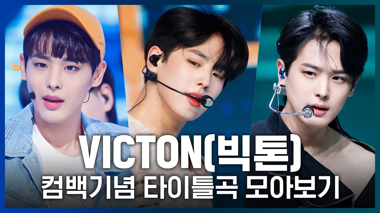 ♬ 아무렇지 않은 척부터 What I Said까지! 'VICTON(빅톤)' 컴백기념 타이틀곡 모아보기