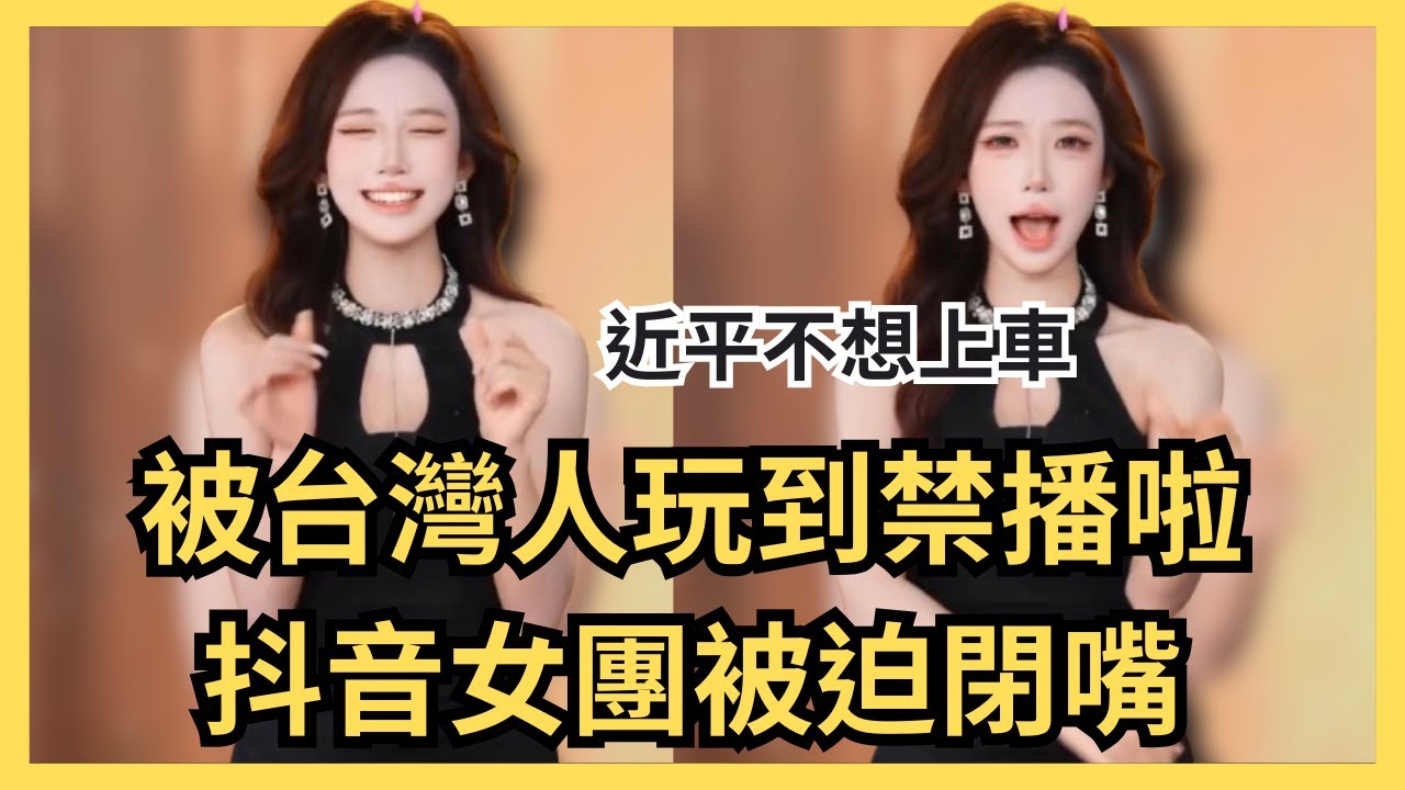就叫你們不要說那些！近平姐姐上不了車了？官方叫停抖音女團，主播轉戰IG，解鎖口味特殊版本...