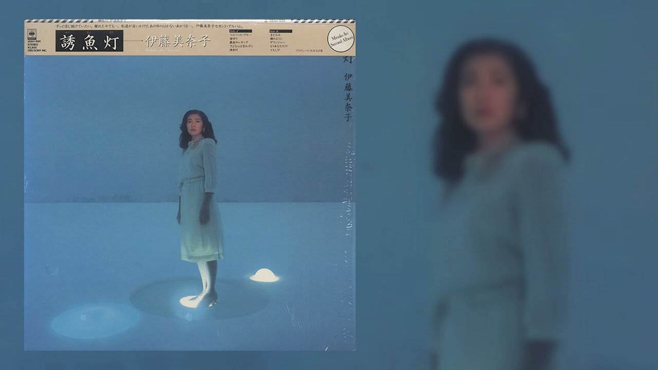 もうあなただけ [ 伊藤美奈子 // Minako Ito ] - 1984