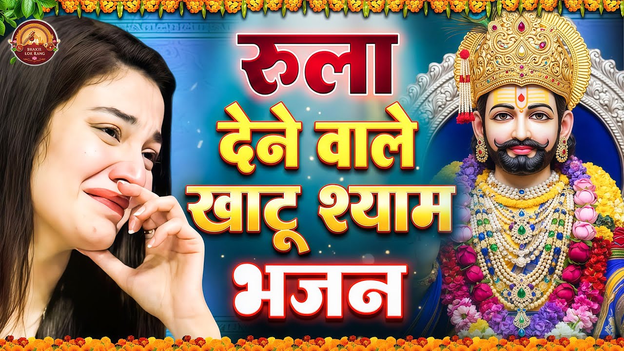घर की गरीबी देखते ही देखते खतम कर देगा ये भजन | Khatu Shyam Ji Ke Bhajan |