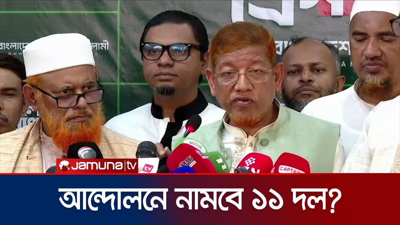 ‘জুলাই সনদ বাস্তবায়ন না হলে রাজপথে আন্দোলনে যেতে বাধ্য হবো’ | July Charter |11 Dolio Jot | Jamuna TV