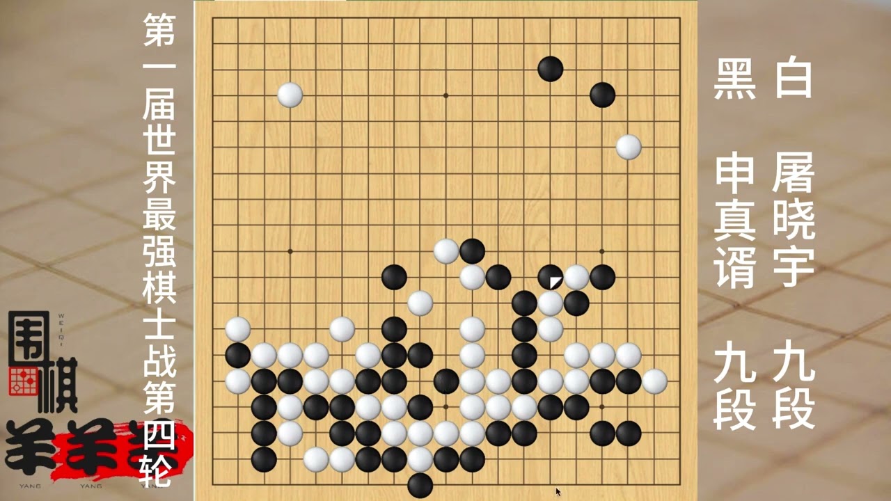 最強棋士戰第四輪，屠曉宇拼出來的勝利，打破了申真谞的不敗金身 