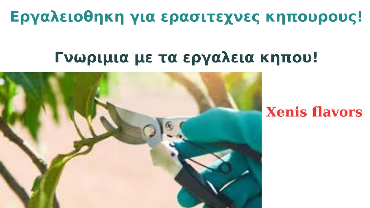 ΕΡΓΑΛΕΙΑ ΚΛΑΔΕΜΑΤΟΣ ΟΛΑ ΟΣΑ ΠΡΕΠΕΙ ΝΑ ΓΝΩΡΙΖΕΙΣ!! (ΜΑΧΑΙΡΙΑ,ΨΑΛΙΔΙΑ,ΠΡΙΟΝΙΑ)!
