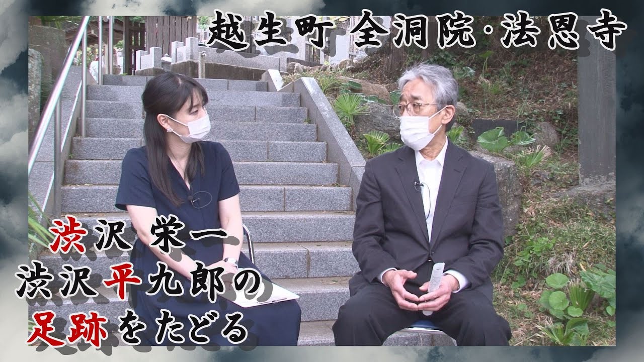 渋沢栄一・平九郎の足跡をたどる 第５回「越生の全洞院・法恩寺」