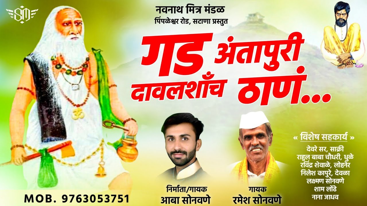 दांवल मलिक बाबा अंतापुर !! गड अंतापुरी दावलशॉच ठाणं !! New Dawal Malik Baba Song !!  Aaba Sonawane