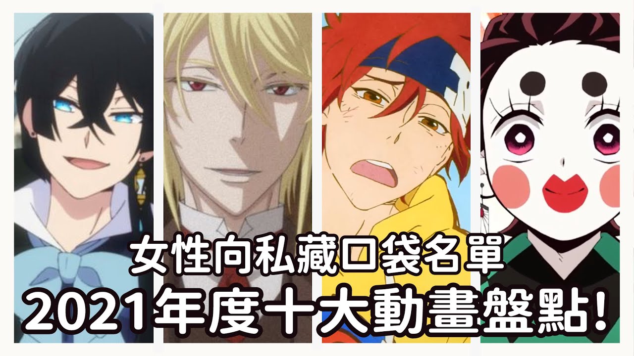 【2021年度十大動畫】左右為男的2021!一份專屬女性向的年度十大動畫盤點