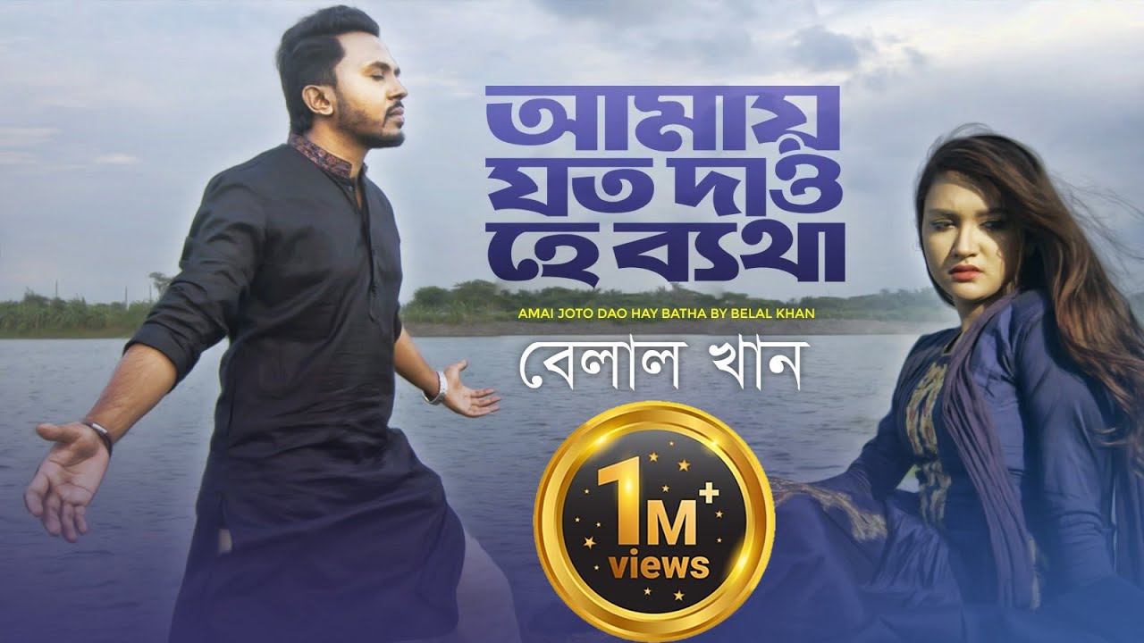Amay Joto Dao He Betha | আমায় যত দাও হে ব্যাথা | Belal Khan | Official Music Video | New Song 2019