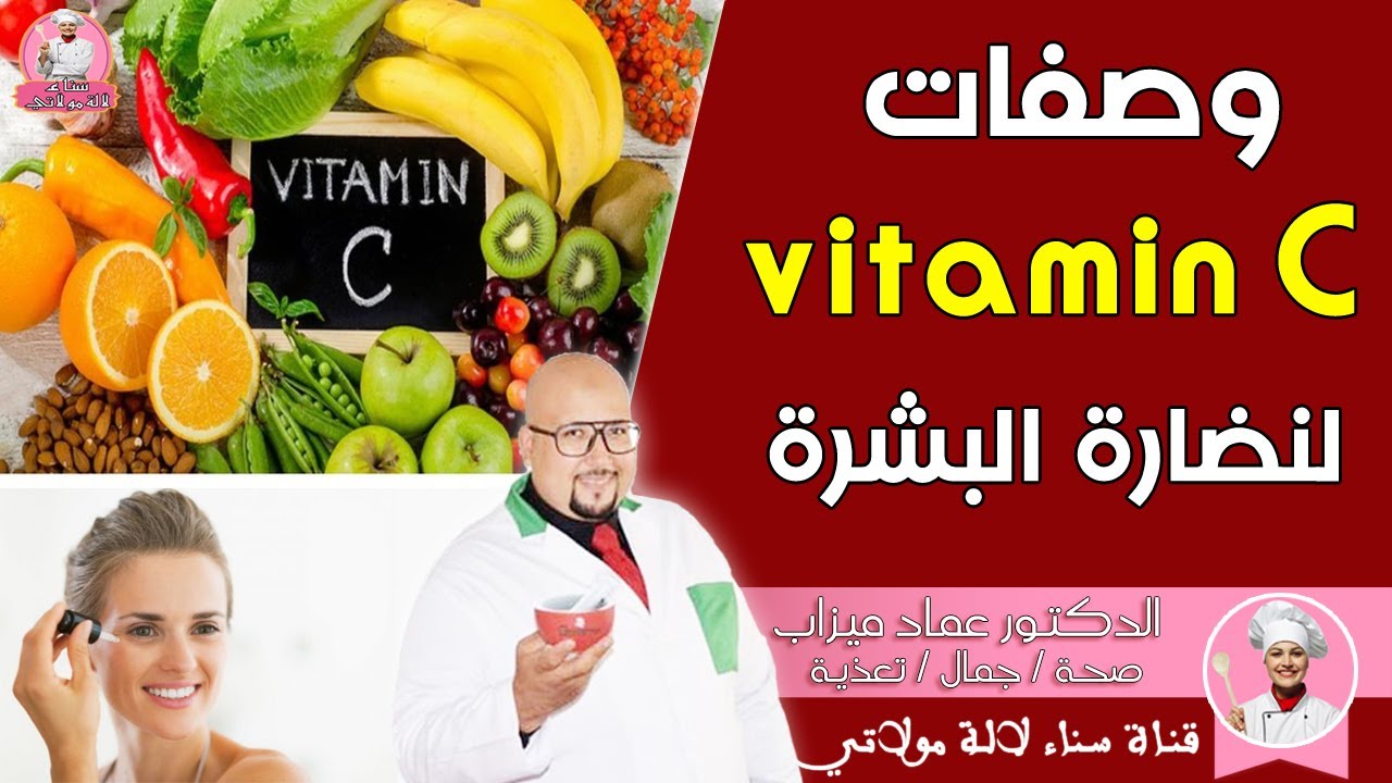 وصفات الفيتامين C  لنضارة البشرة وخالية من التجاعيد من عند الدكتور عماد ميزاب
