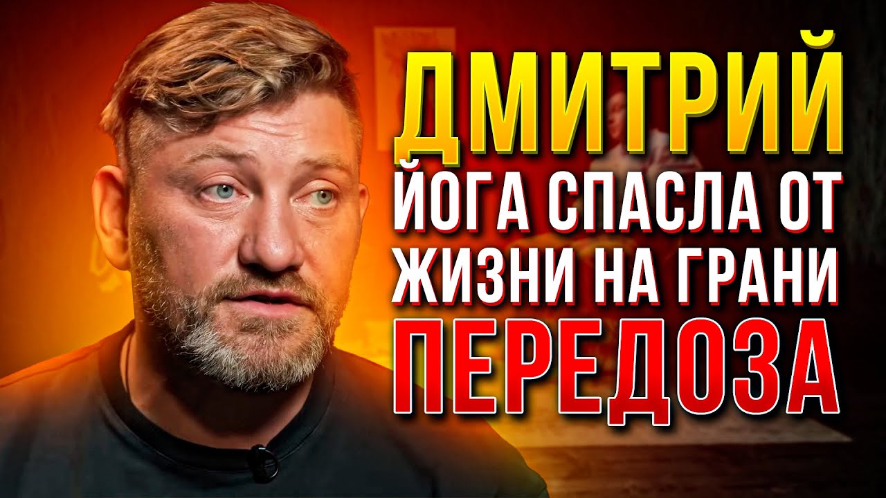 Кололся с 11 лет. Героин. Криминал. Чуть не умер. Кокаин. ЙОГА ДЛЯ ЗАВИСИМОСТЕЙ. Обрел Бога.