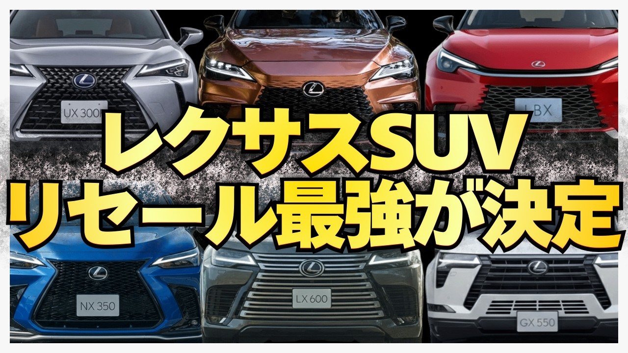 【相場比較】レクサス人気SUVグレード選びで大損?!最新買取相場から絶対に買うべきおすすめ車種を徹底解説！